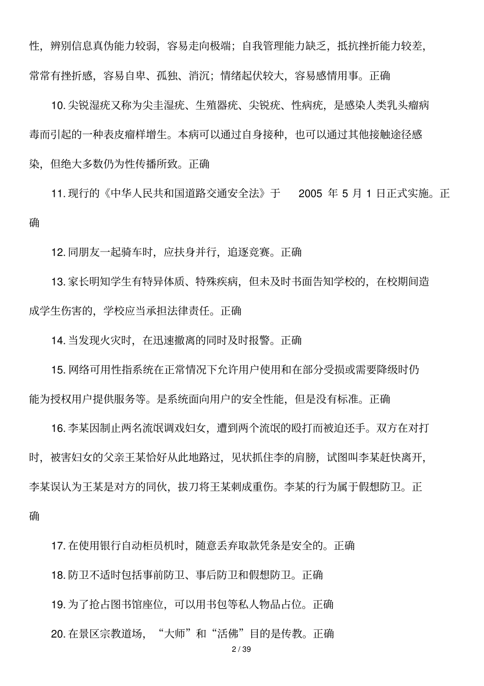 大学生安全知识竞赛试题汇总附标准答案_第2页