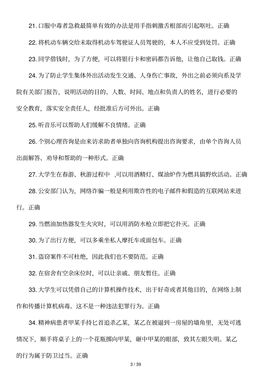 大学生安全知识竞赛试题汇总附标准答案_第3页