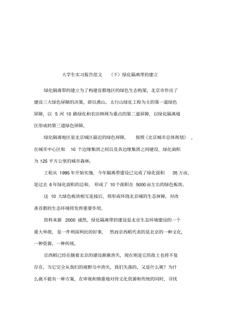 大学生实习报告范文下绿化隔离带的建立