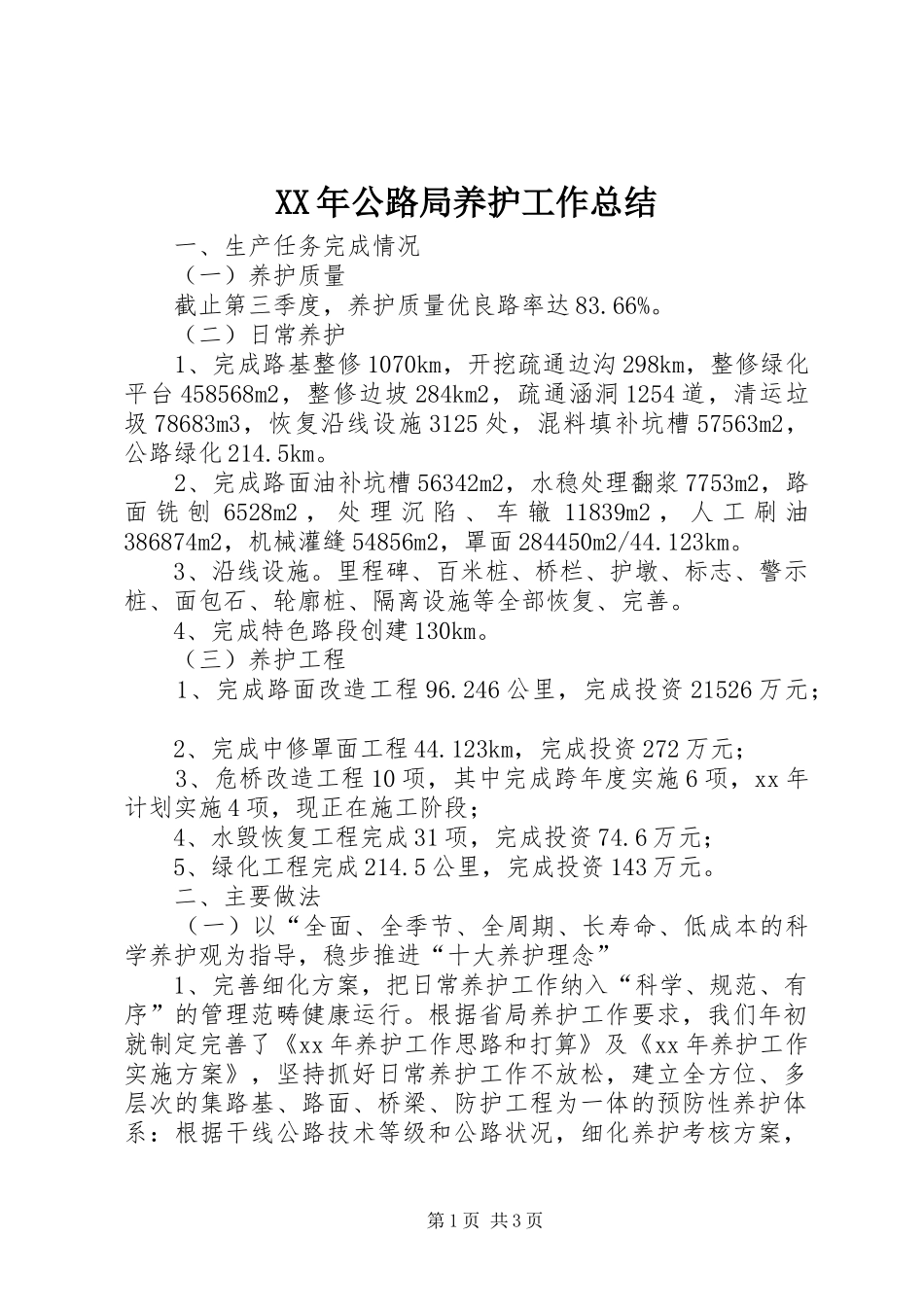 XX年公路局养护工作总结 _第1页