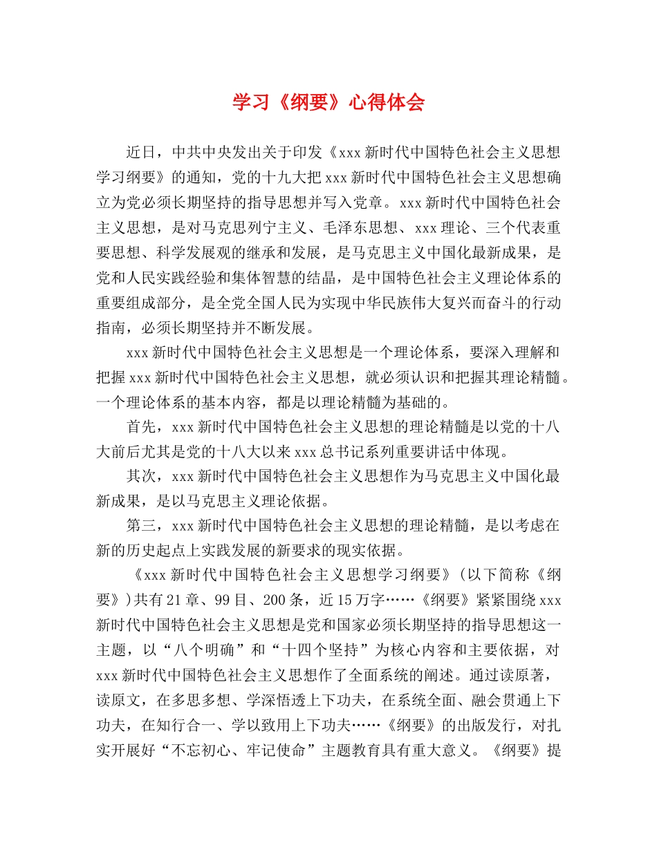 学习《纲要》心得体会 (2) _第1页