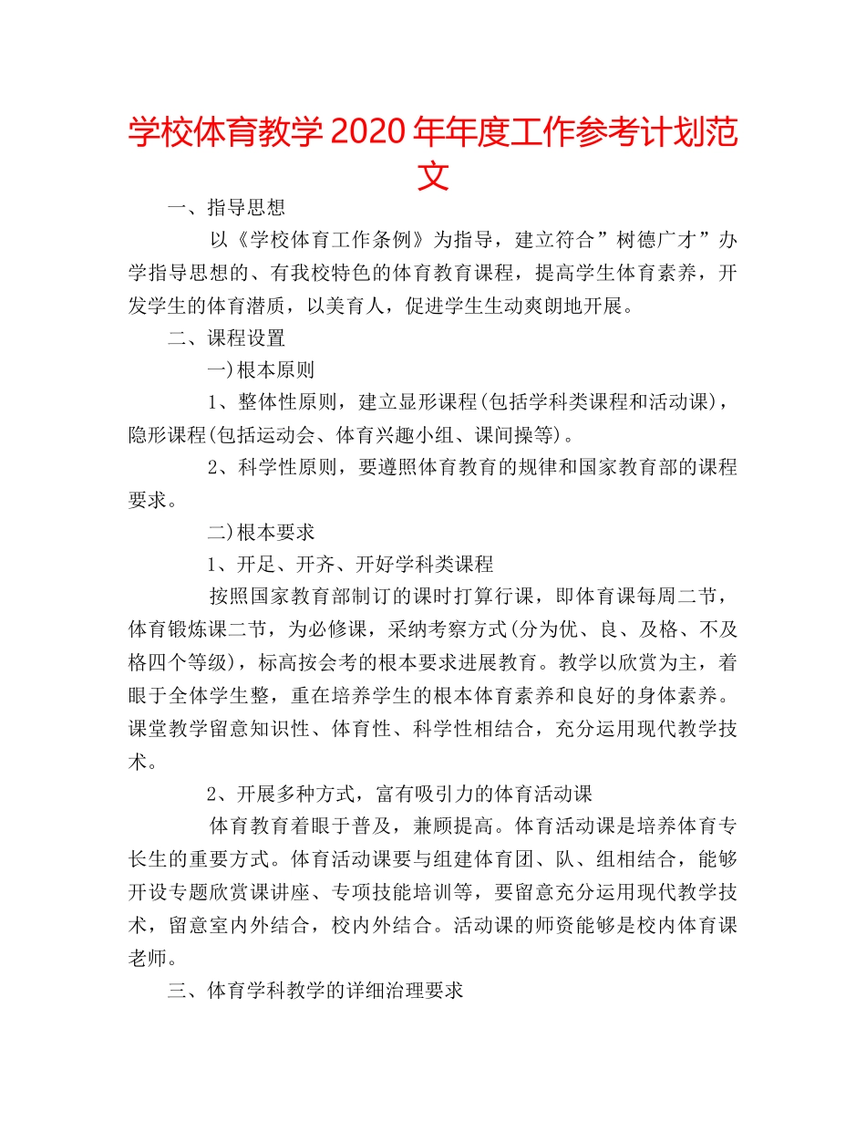 学校体育教学2020年年度工作参考计划范文 _第1页