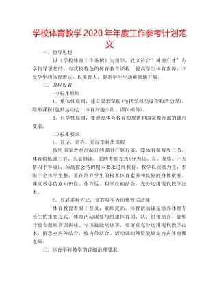 学校体育教学2020年年度工作参考计划范文 