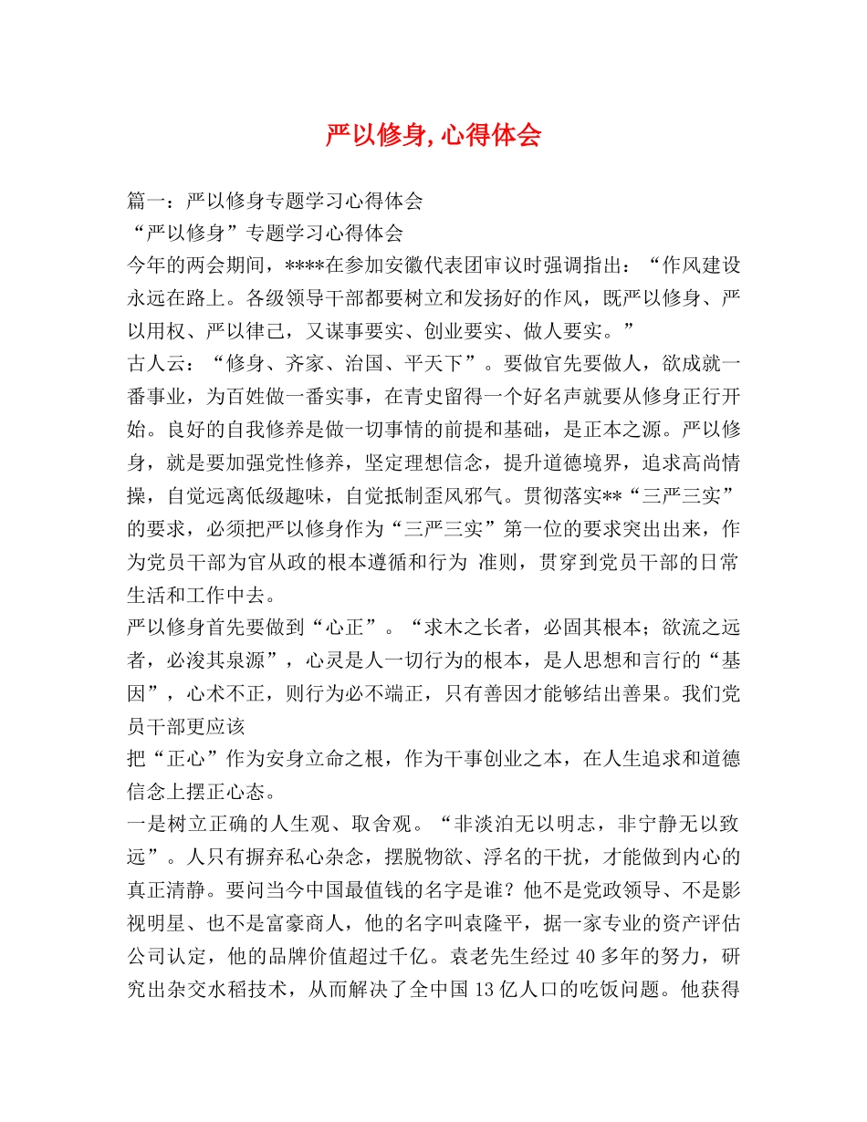 严以修身,心得体会 _第1页