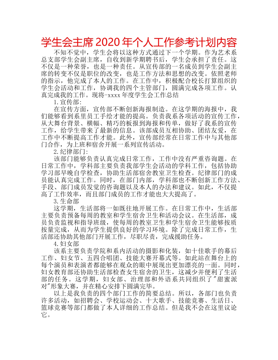 学生会主席2020年个人工作参考计划内容 _第1页
