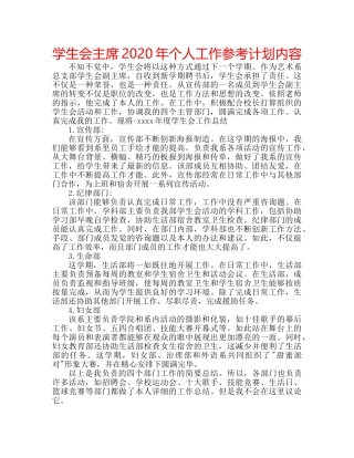学生会主席2020年个人工作参考计划内容 