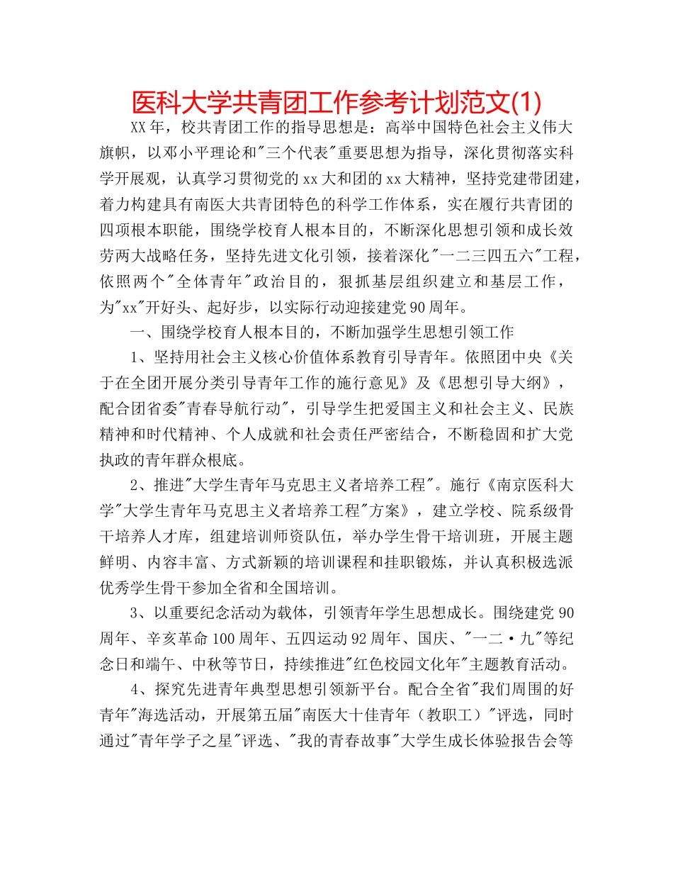 医科大学共青团工作参考计划范文(1) _第1页