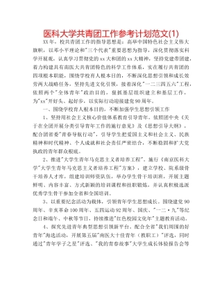 医科大学共青团工作参考计划范文(1) 