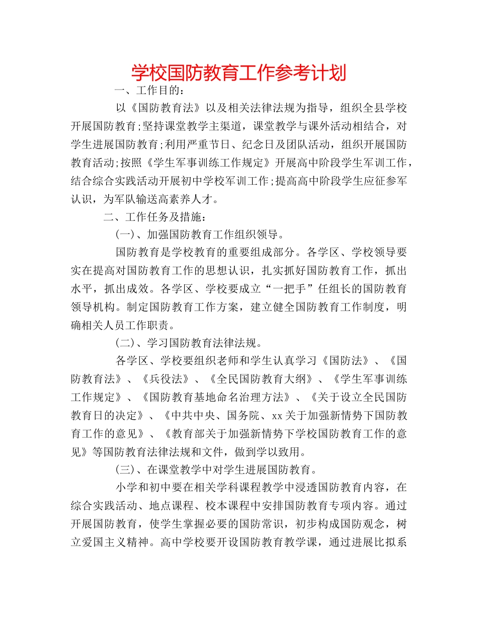 学校国防教育工作参考计划 _第1页