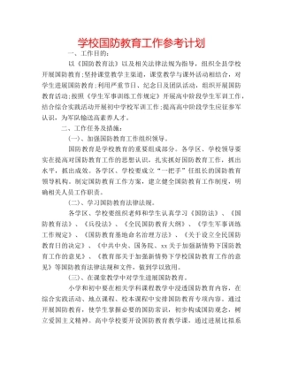 学校国防教育工作参考计划 