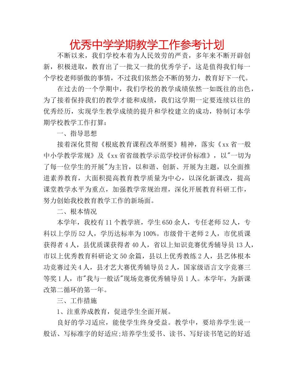 优秀中学学期教学工作参考计划 _第1页