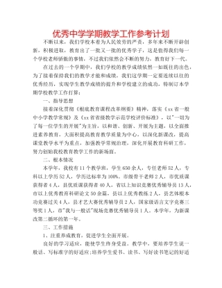 优秀中学学期教学工作参考计划 