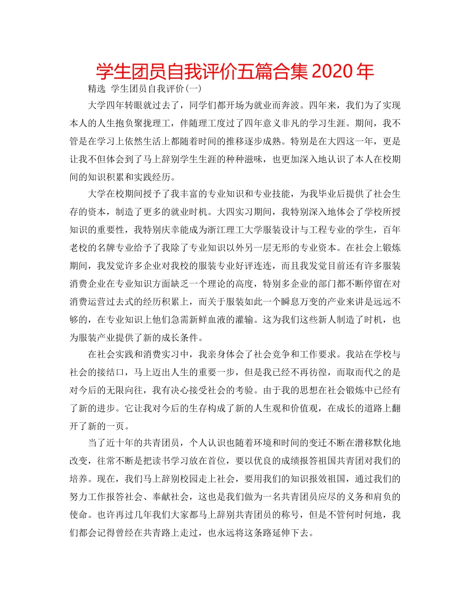 学生团员自我评价五篇合集2020年 _第1页