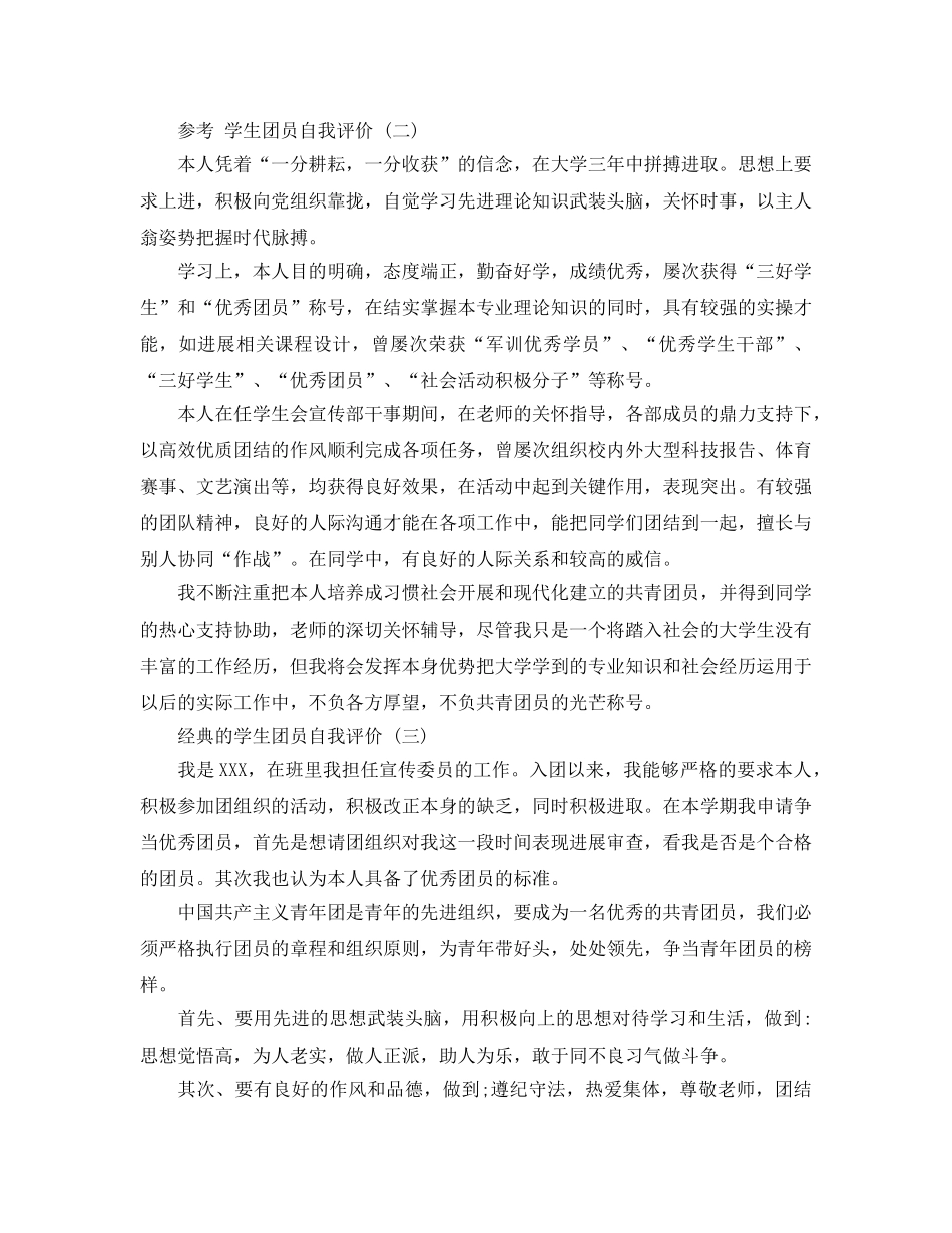 学生团员自我评价五篇合集2020年 _第2页