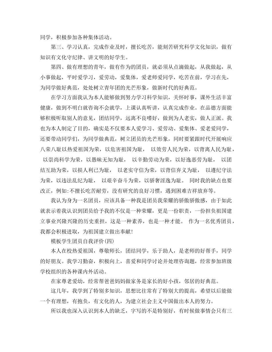 学生团员自我评价五篇合集2020年 _第3页