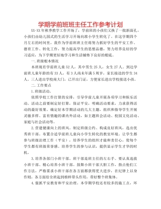 学期学前班班主任工作参考计划 