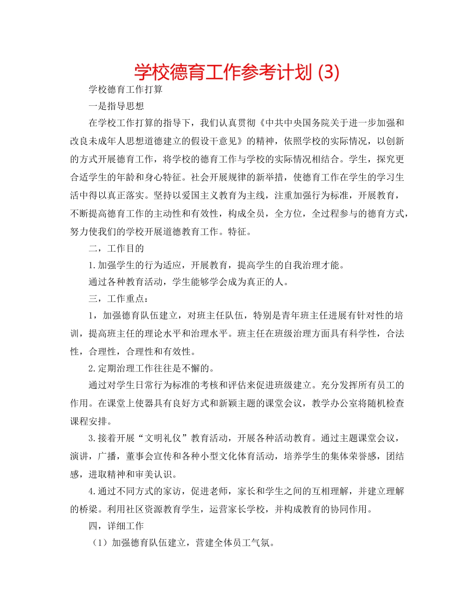 学校德育工作参考计划 (3) _第1页
