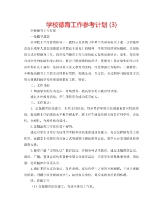 学校德育工作参考计划 (3) 