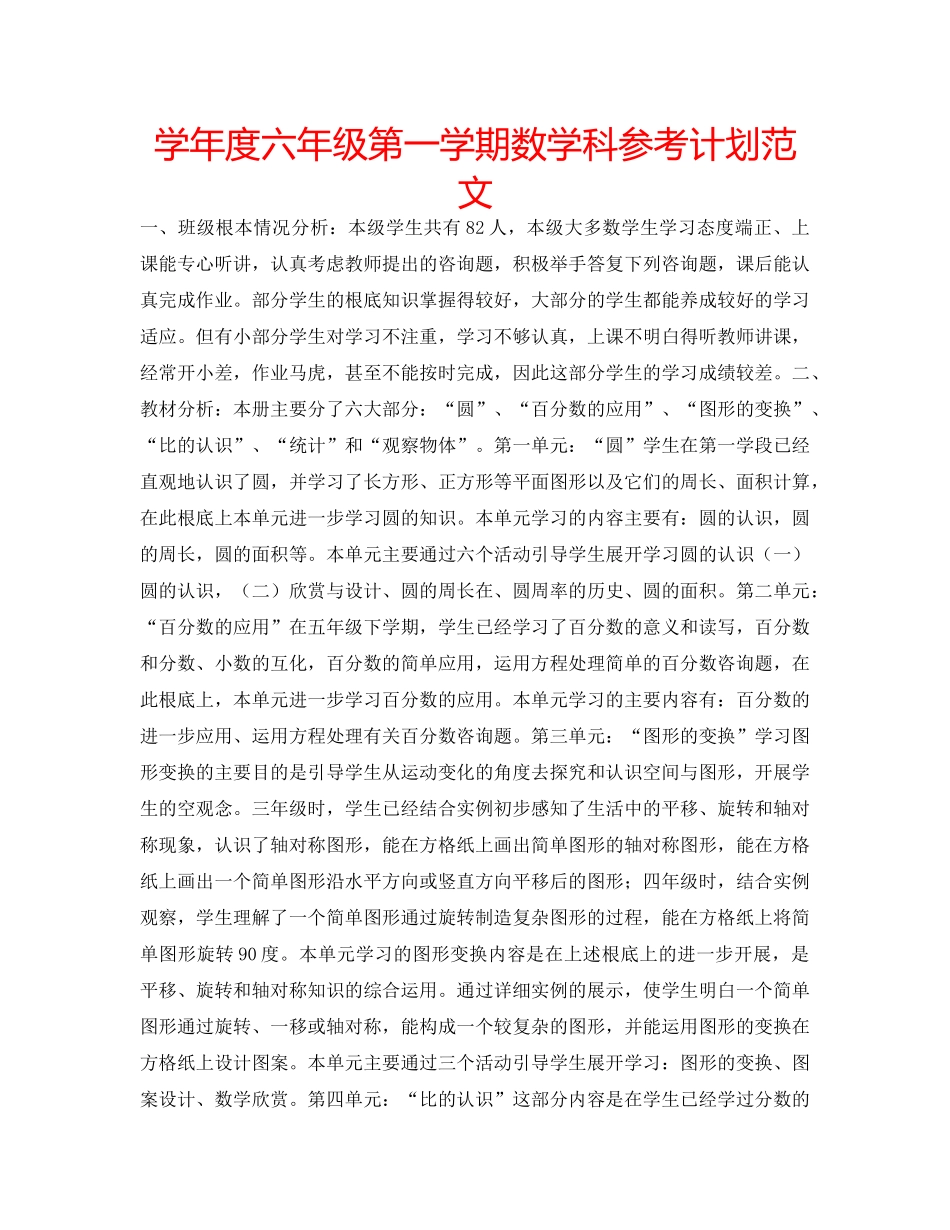 学年度六年级第一学期数学科参考计划范文 _第1页