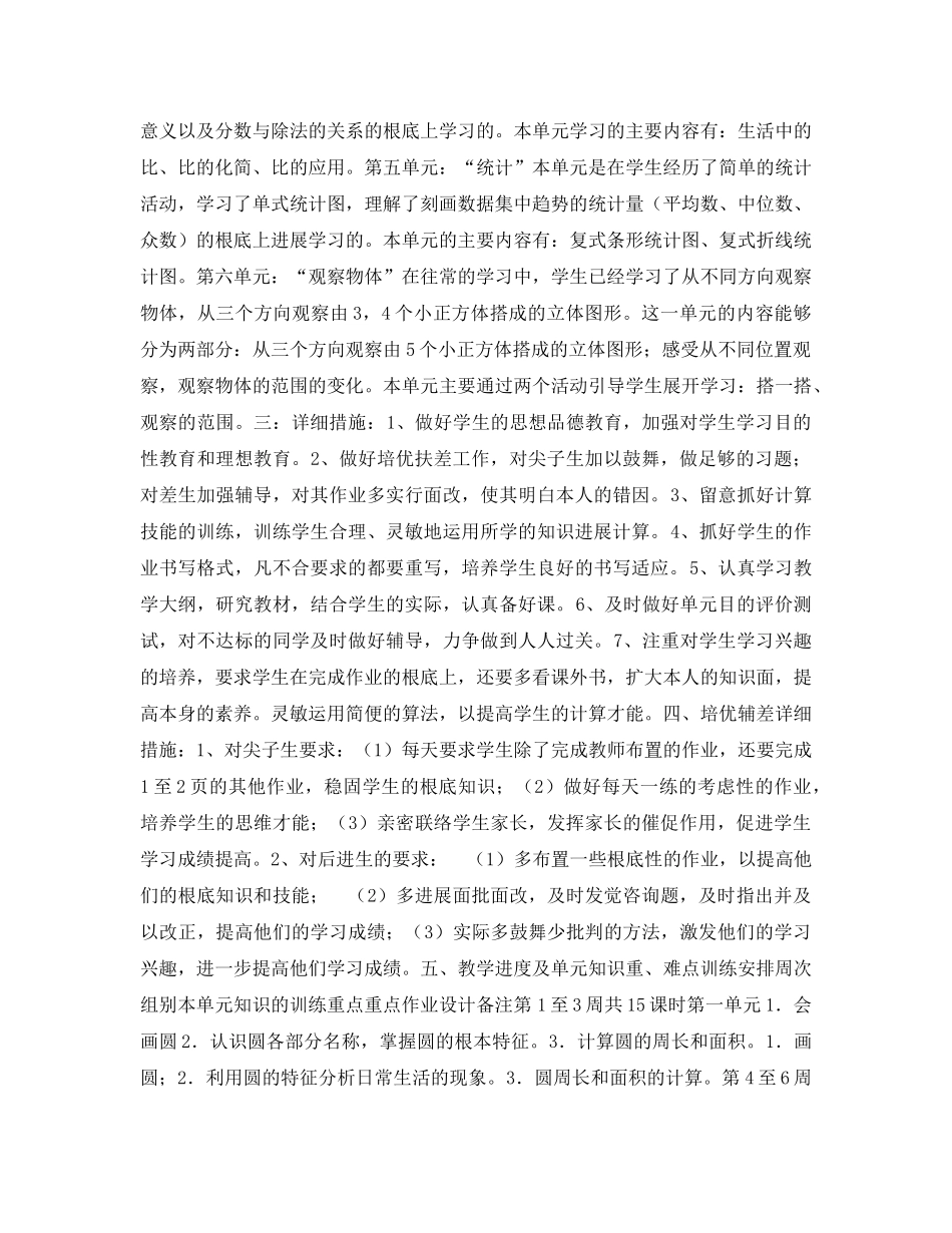 学年度六年级第一学期数学科参考计划范文 _第2页