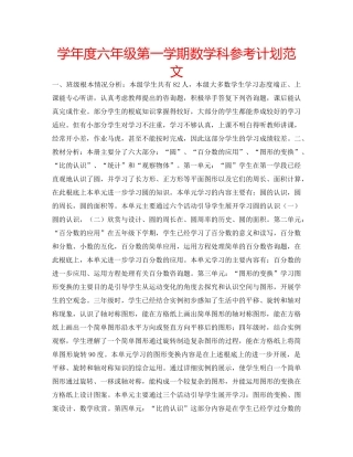 学年度六年级第一学期数学科参考计划范文 