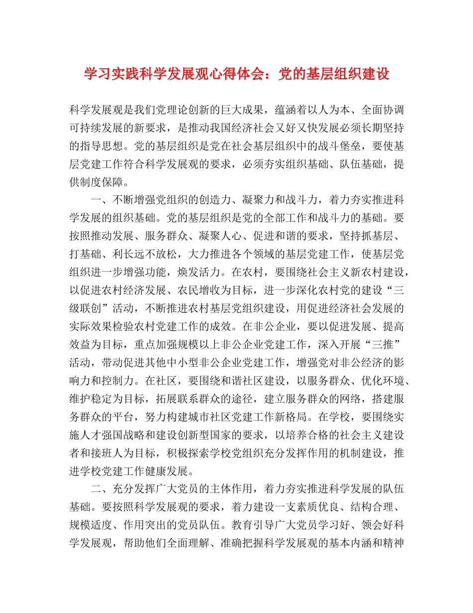 学习实践科学发展观心得体会：党的基层组织建设 _第1页