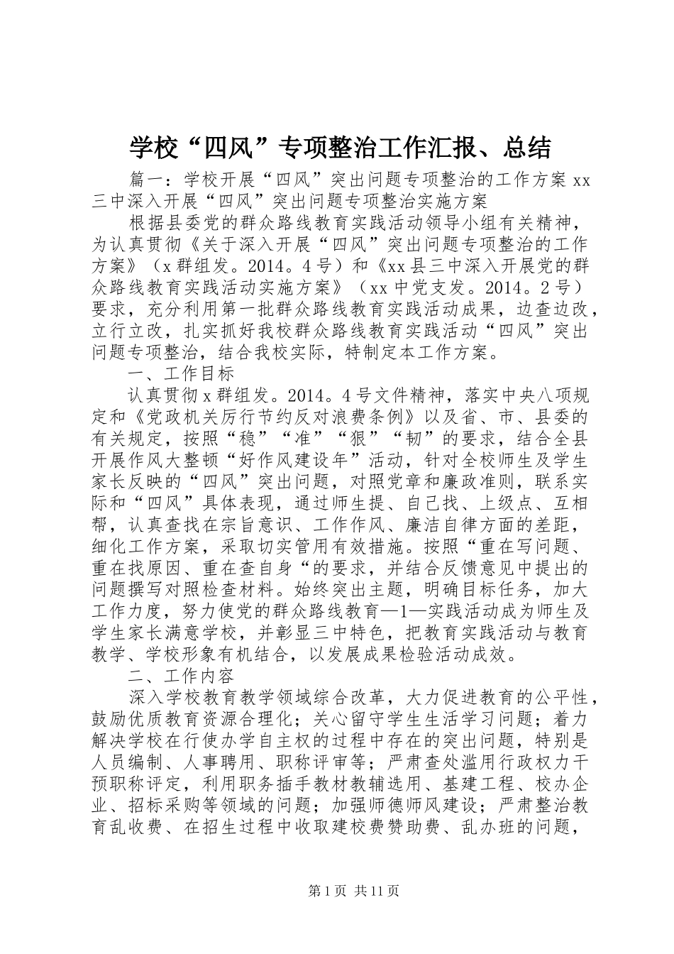 学校“四风”专项整治工作汇报、总结 _第1页
