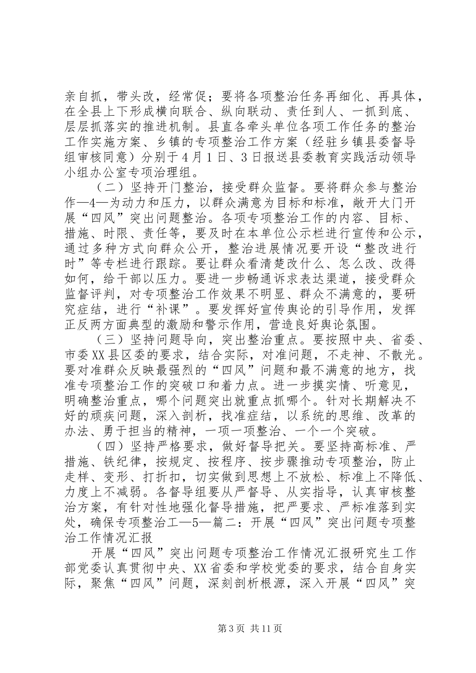 学校“四风”专项整治工作汇报、总结 _第3页