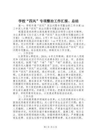 学校“四风”专项整治工作汇报、总结 