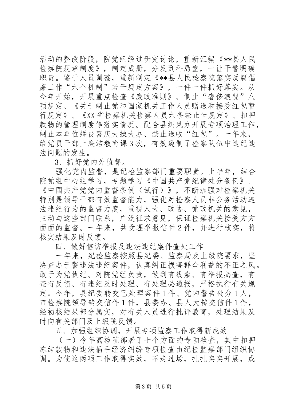 200X年检察院纪检监察工作总结_第3页