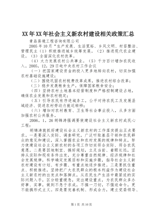 XX年XX年社会主义新农村建设相关政策汇总 