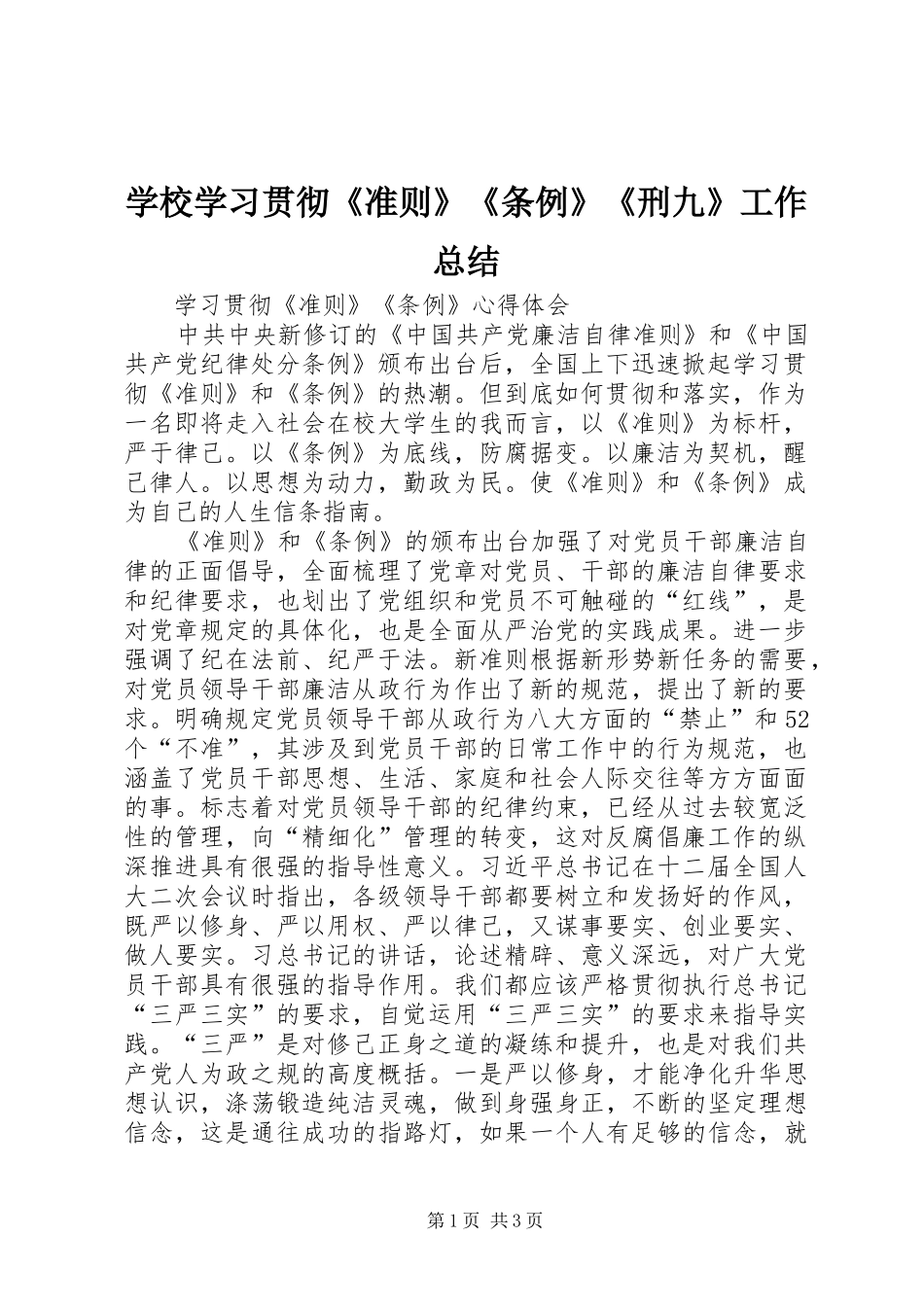 学校学习贯彻《准则》《条例》《刑九》工作总结 _第1页