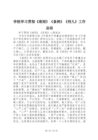 学校学习贯彻《准则》《条例》《刑九》工作总结 