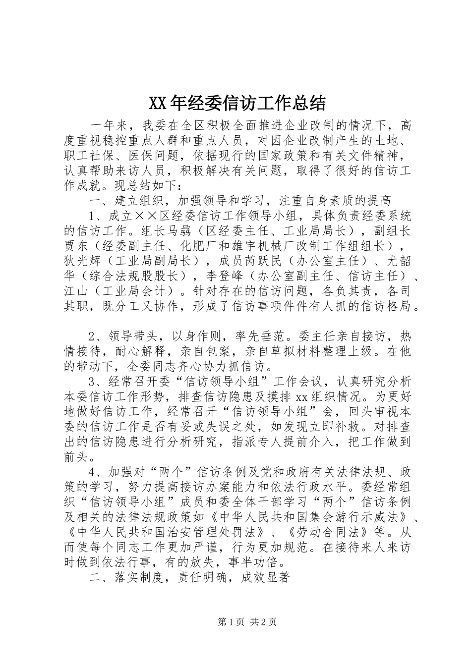 XX年经委信访工作总结 _第1页