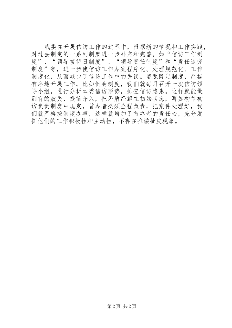 XX年经委信访工作总结 _第2页