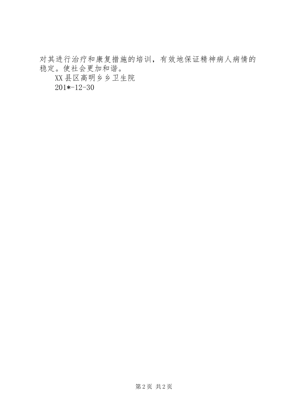 202X年高明乡精神病防治工作总结_第2页