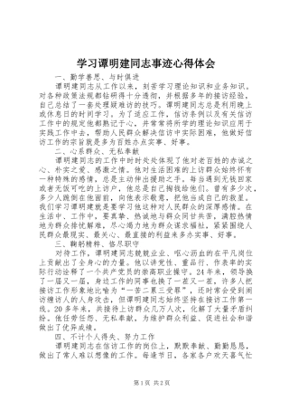 学习谭明建同志事迹体会心得