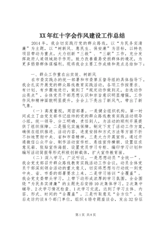 XX年红十字会作风建设工作总结 