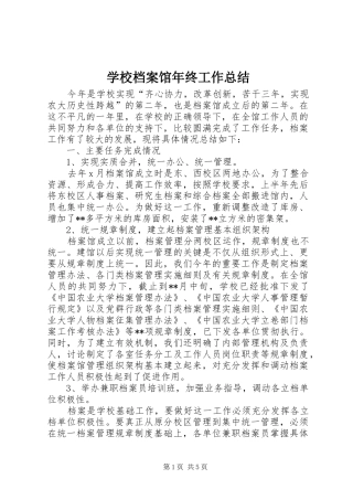 学校档案馆年终工作总结 