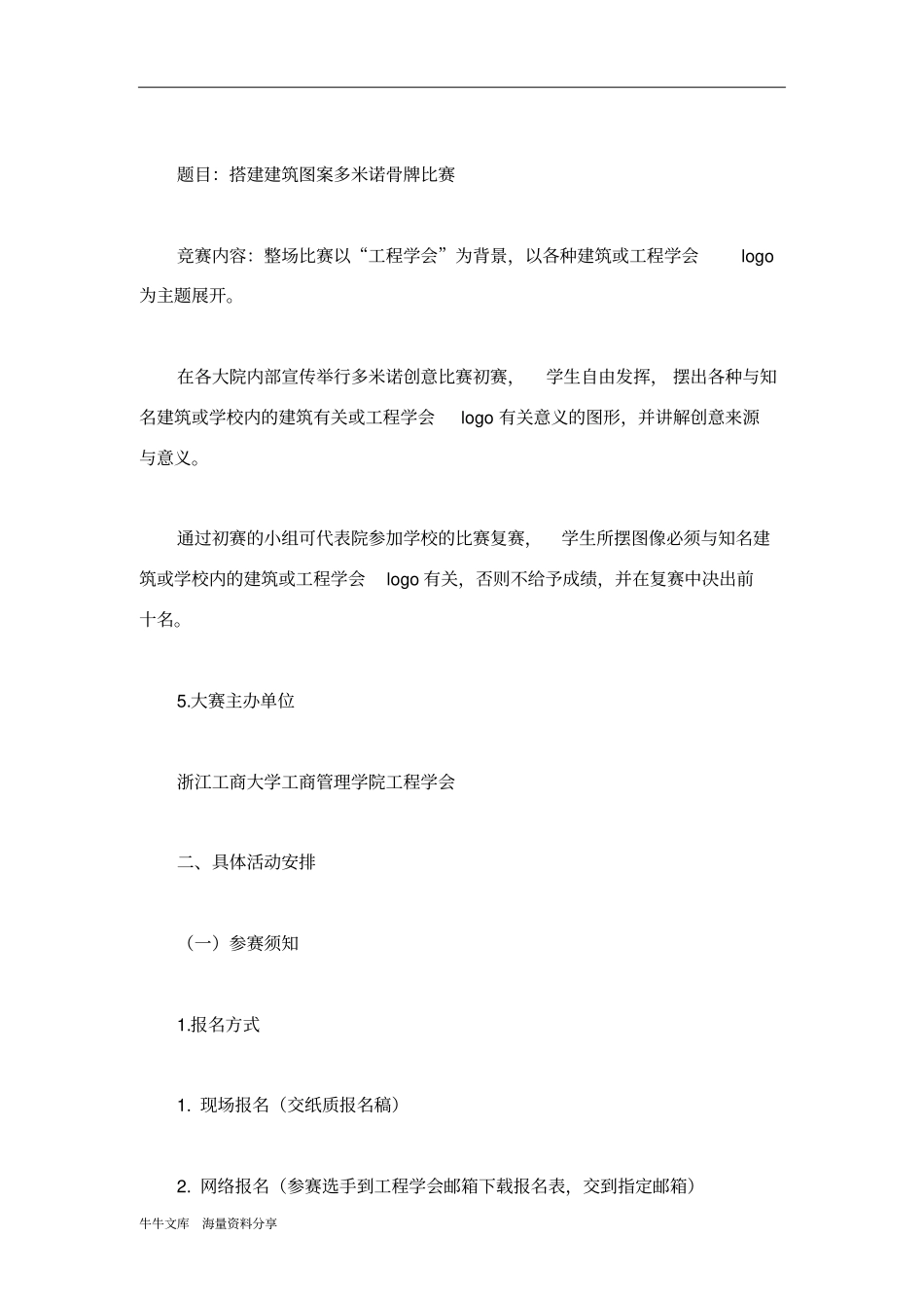 大学生多米诺骨牌比赛策划书_第2页