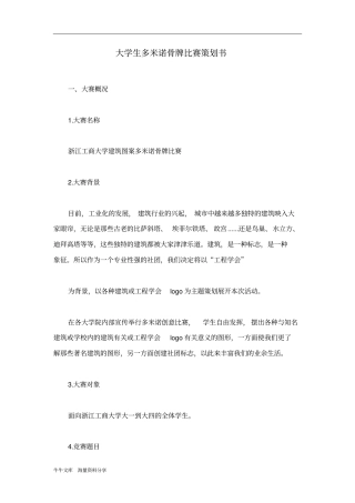 大学生多米诺骨牌比赛策划书