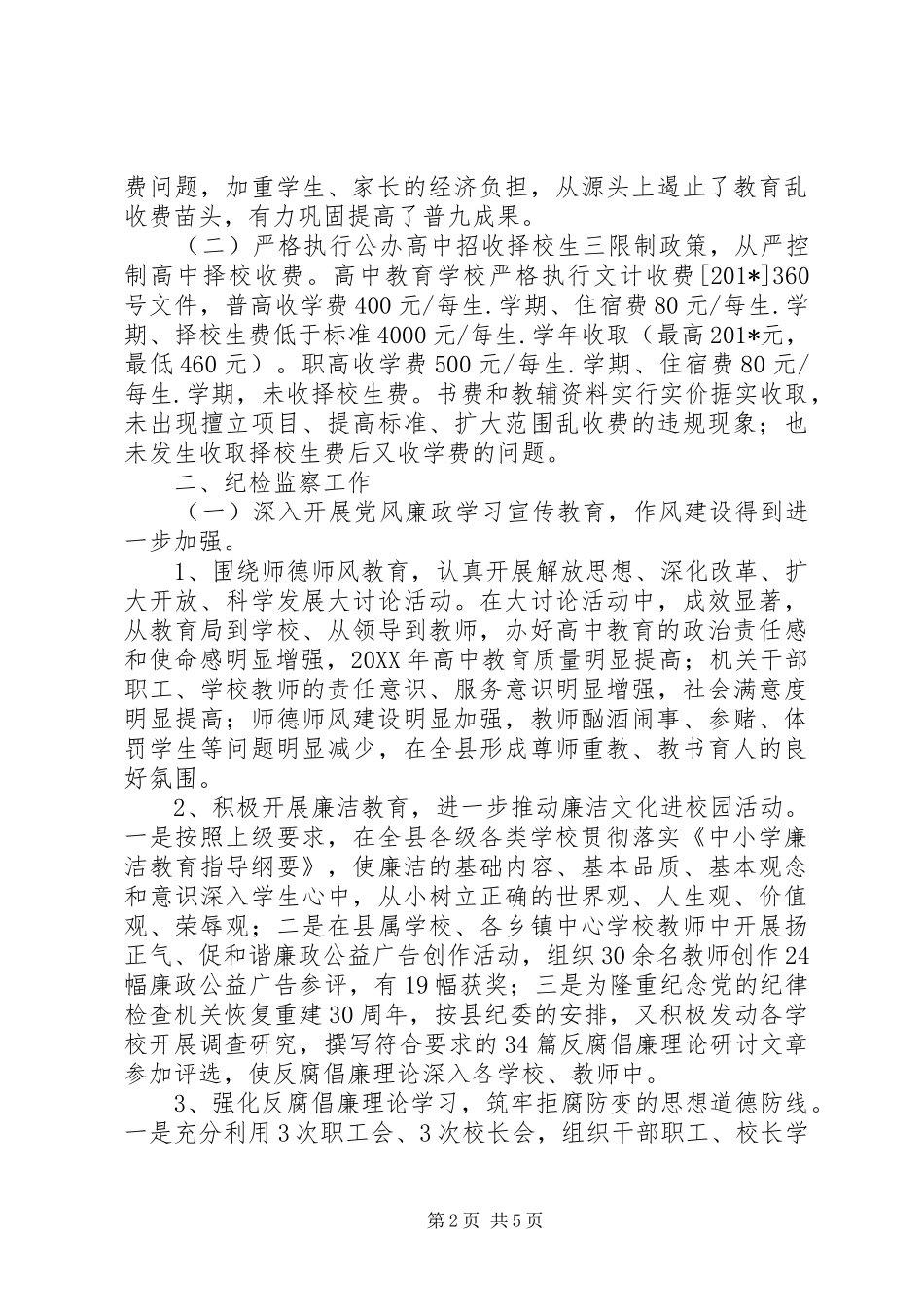 202X年教育局治理教育乱收费和纪检监察工作总结_第2页