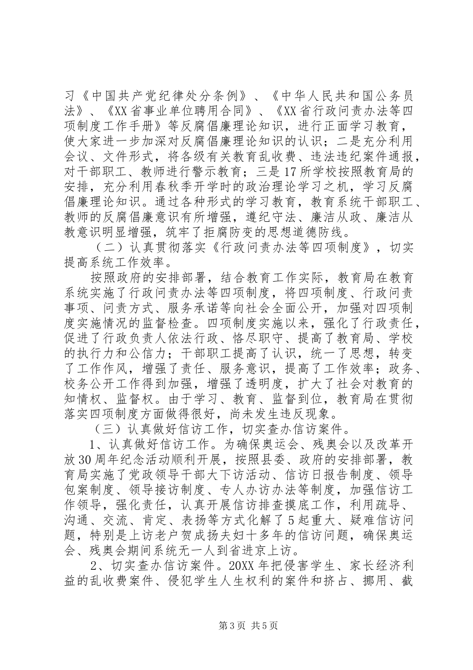 202X年教育局治理教育乱收费和纪检监察工作总结_第3页
