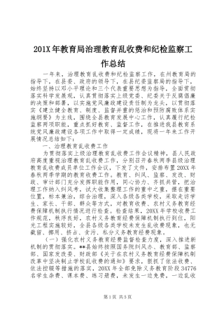 202X年教育局治理教育乱收费和纪检监察工作总结