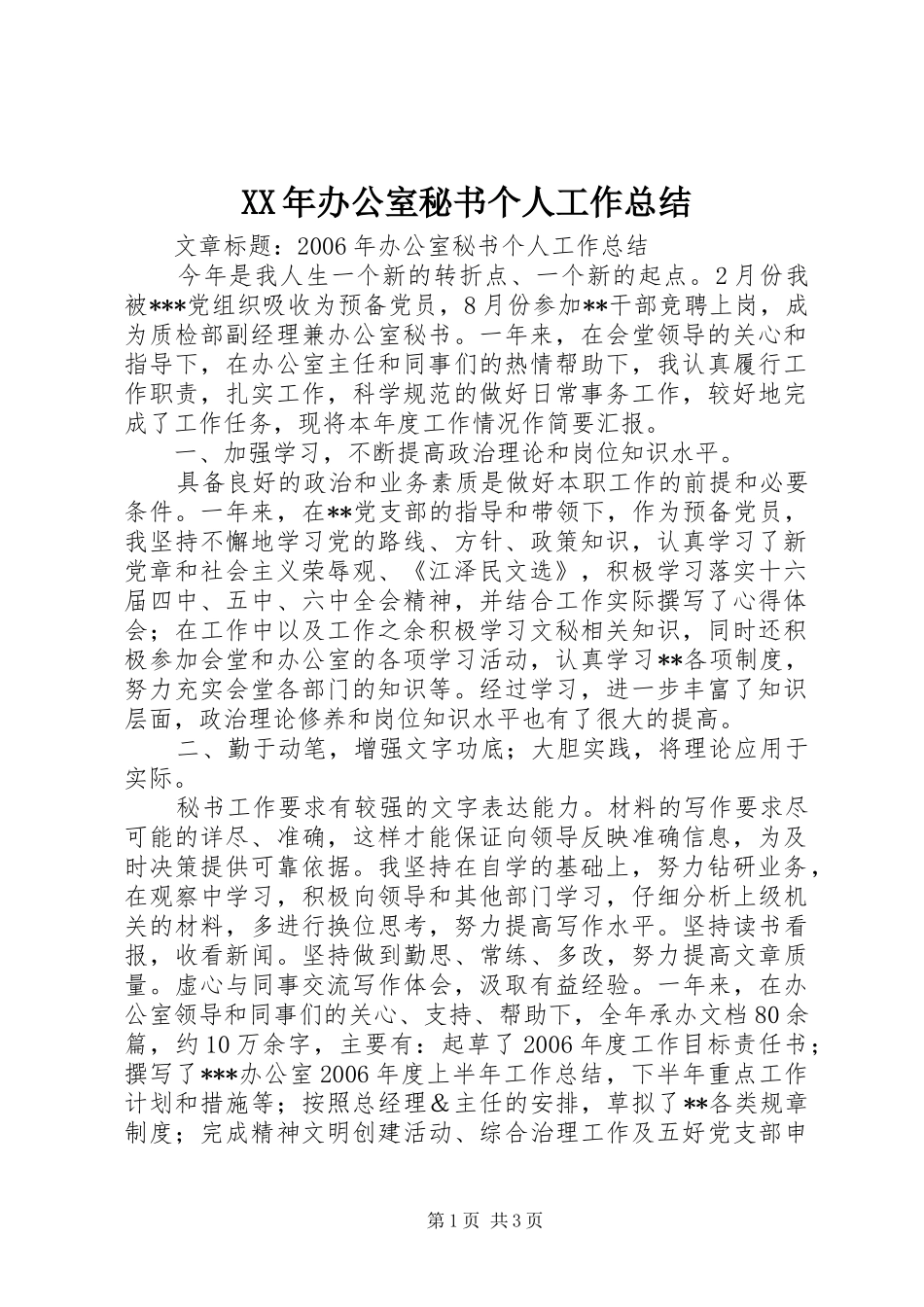 XX年办公室秘书个人工作总结 _第1页