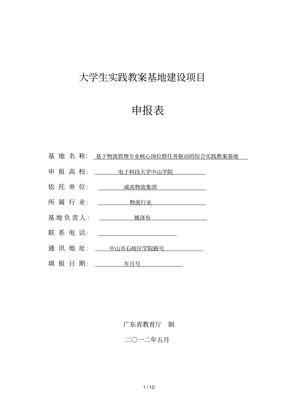 大学生实践教学基地建设项目_第1页
