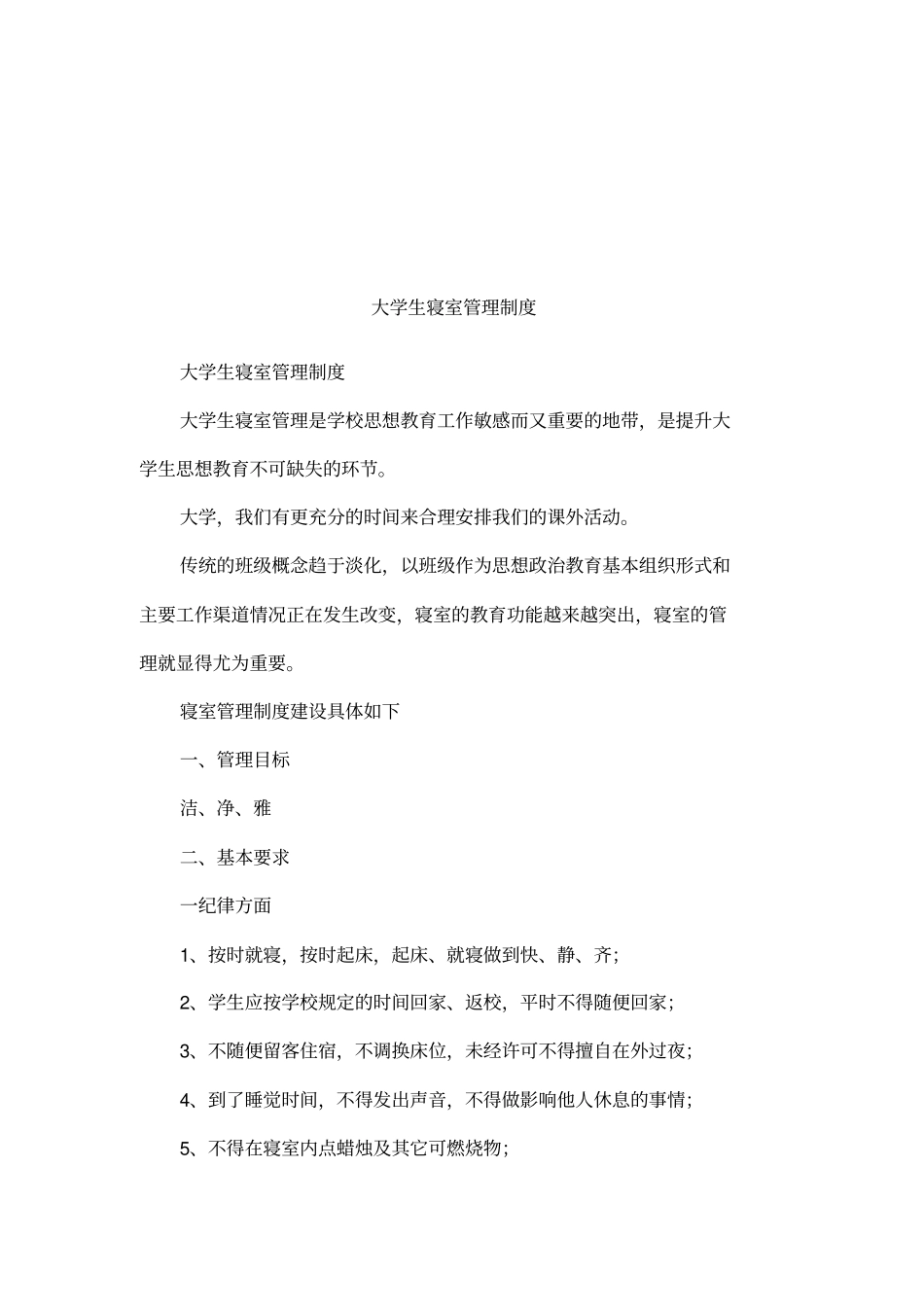 大学生寝室管理制度_第1页