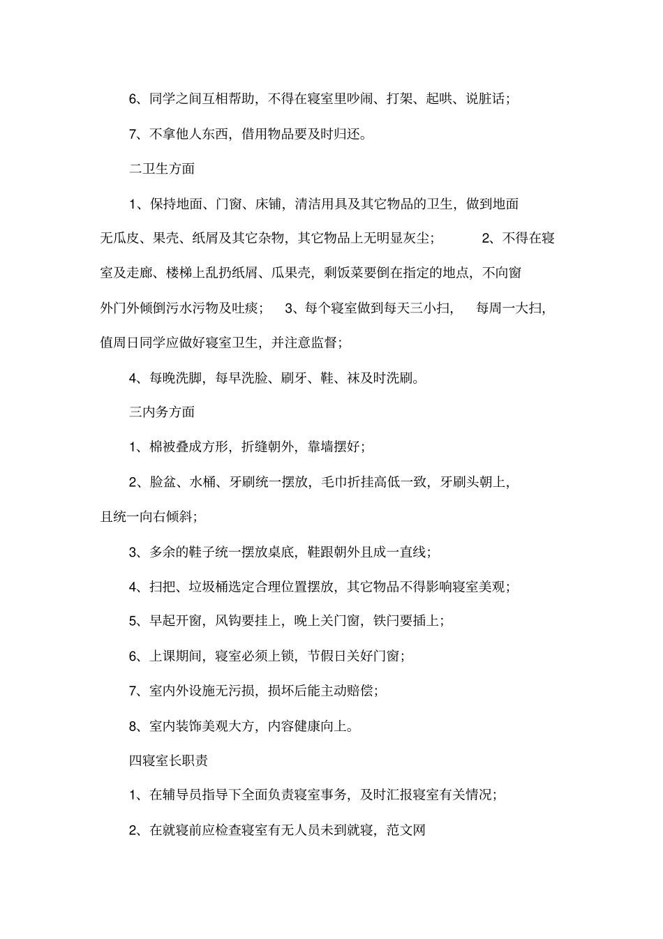大学生寝室管理制度_第2页