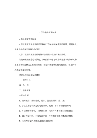 大学生寝室管理制度