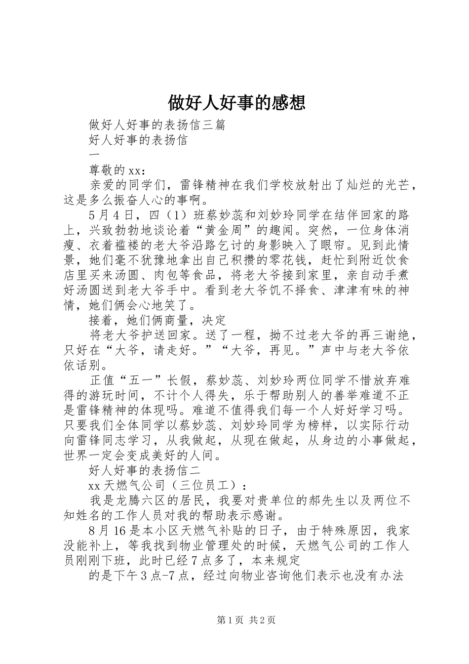做好人好事的感想_第1页